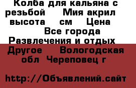 Колба для кальяна с резьбой Mya Мия акрил 723 высота 25 см  › Цена ­ 500 - Все города Развлечения и отдых » Другое   . Вологодская обл.,Череповец г.